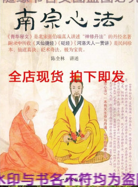南宗心法青华秘文讲义陈全林著 全新现货