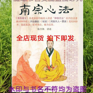 南宗心法青华秘文讲义陈全林著 全新现货