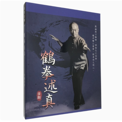 鹤拳述真逸文出版李刚休闲生活/武术/拳法繁体