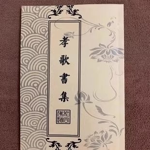 民间经文，报恩哭书，孝歌书，哭灵大全 孝歌书集