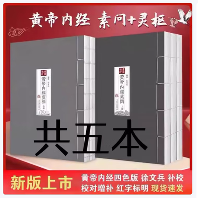 彩色重廣補校黄帝内经素问+灵枢 徐文兵 补校 黃帝內經四色版16开 全套5册