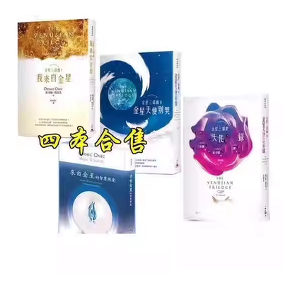 我来自金星三部曲金星天使别哭金星天使启示录来自金星的智慧与爱