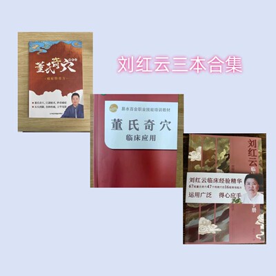 刘红云董氏针灸30种痛症特效方中医实体书 书籍+易水医方 刘红云 董氏奇穴临床应用 +刘红云 临床经验穴实用手册 《赠送全套视频》