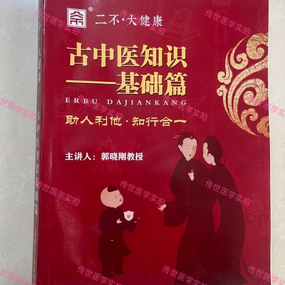 古中医知识基础篇 郭晓纲 二不大健康