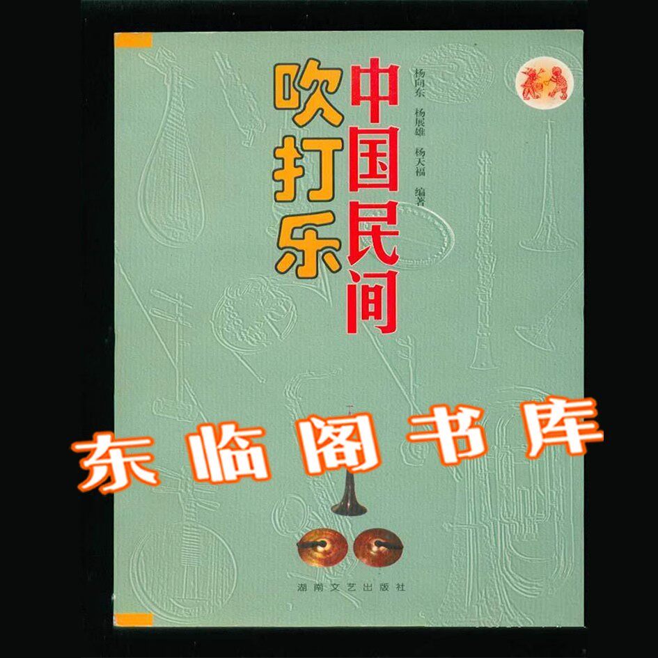 正版印刷 中国民间吹打乐唢呐乐谱花鼓戏锣鼓开台谱花鼓戏调子书