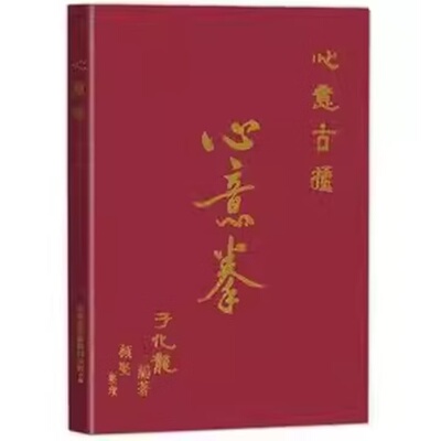 于化龙心意拳心意古捶 河南上海卢崇高派心意六合拳 绝版书