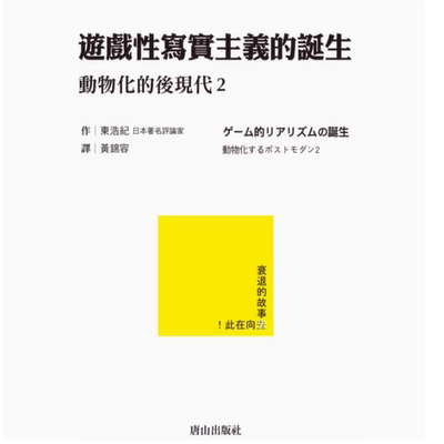 游戏性写实主义的诞生：动物化的后现代2 唐山出版社 东浩纪