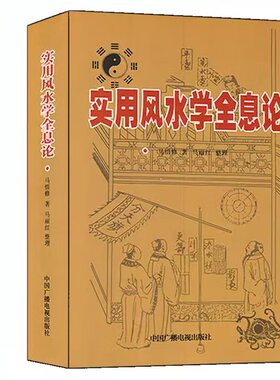 实用风水学全息论 马悟修著风水堪舆入门基础知识四柱八字命理学八卦与八宅阴阳宅二十四山向住址选址办公室店铺别墅风水布局