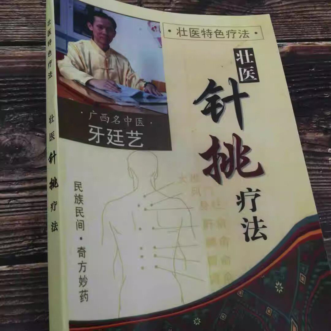 针灸书籍 壮医针挑疗法 治疗腰间旁突出颈椎病治疗痛风中风后遗症