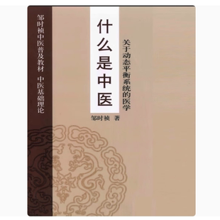 什么是中醫(yī) 關于動態(tài)平衡系統(tǒng) 醫(yī)學 中醫(yī)基礎理論 鄒時禎著