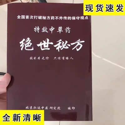 特效中草药绝世秘方 配方 验方大全 祖传老医书中医验方入门