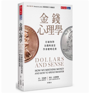 天下文化 学会聪明花费 丹艾瑞利 繁体 台版 打破你对金钱 金钱心理学 迷思