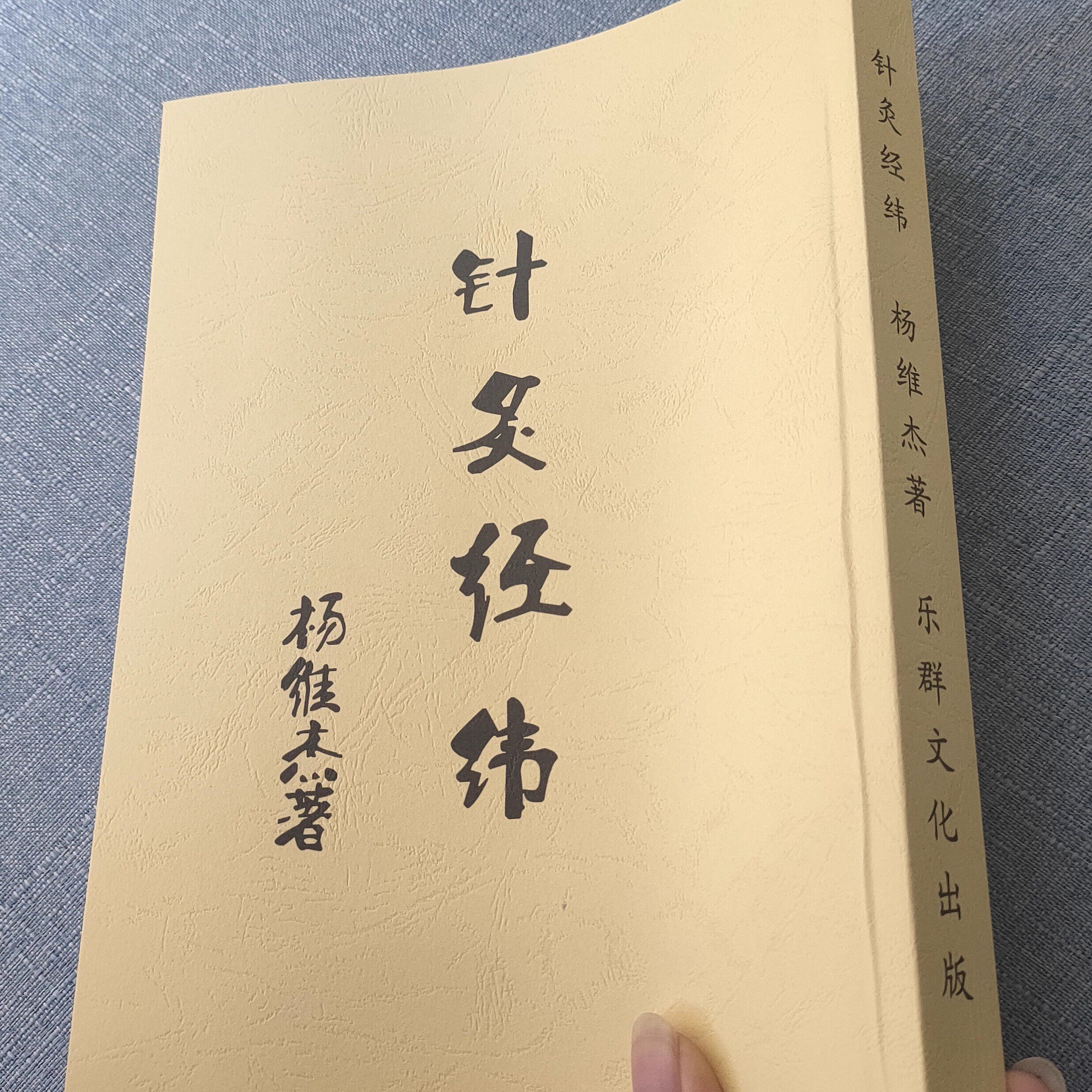 针灸经纬 杨维杰著 乐群文化事业有限公司 1993.10