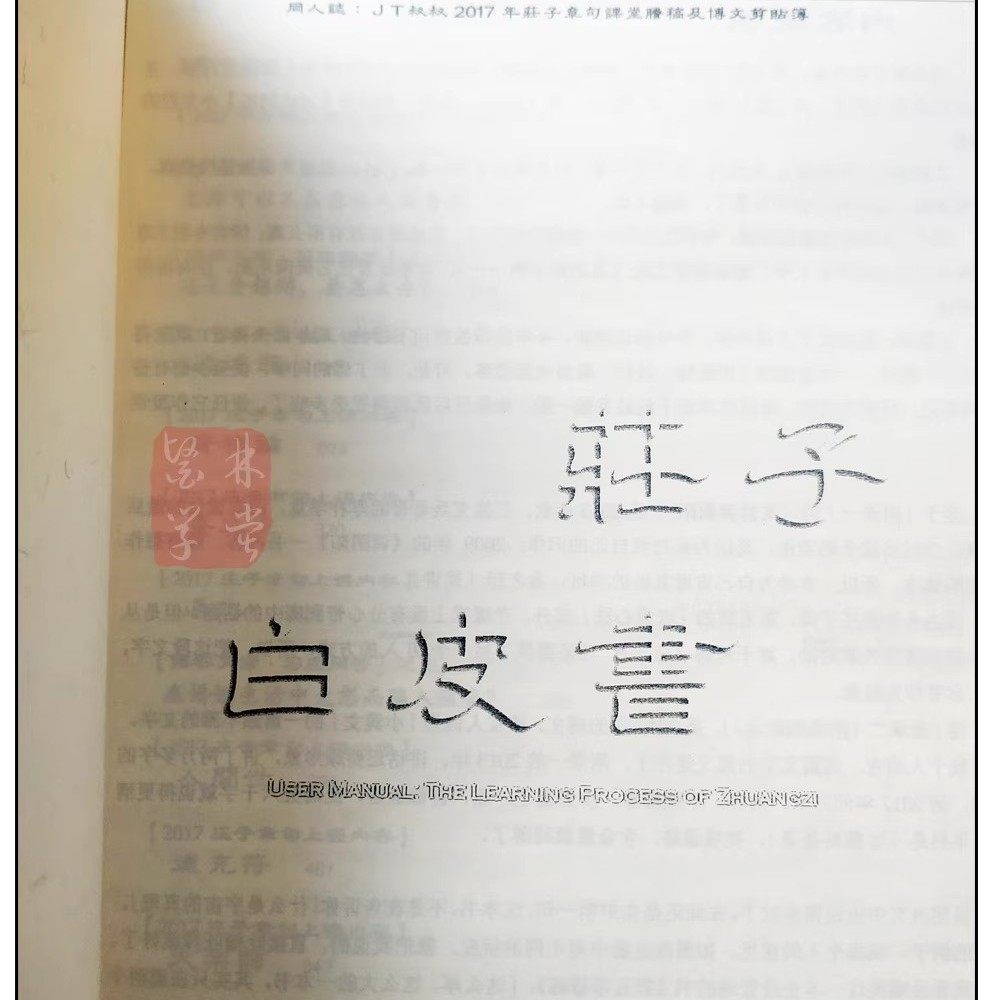 JT叔叔谭杰中庄子白皮书2017-2018讲庄子心法讲义集大成正版文字