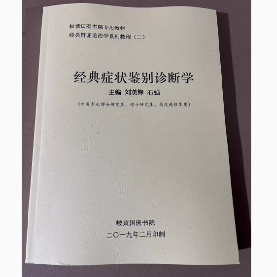 刘英锋经典症状鉴别诊断学 岐黄国医学院专用教材