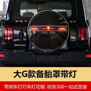 钢升级坦克0备胎灯大G款 胎罩改装 0不锈备 适胎用于坦克00备TK00