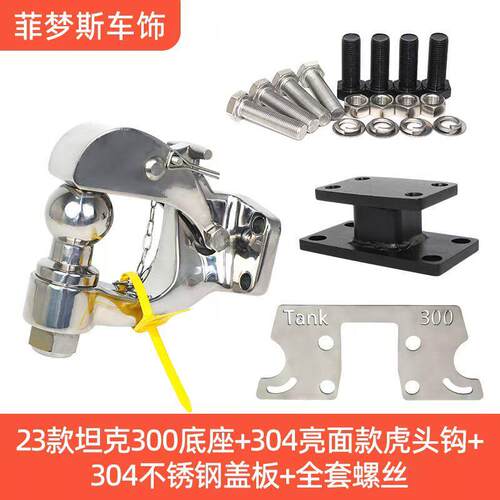 23-25坦克300专用拖车钩撞304不救锈钢虎头钩防追野外尾援