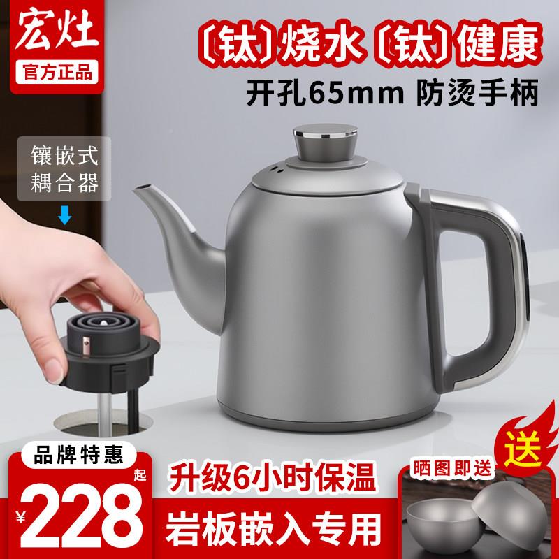 高纯YF-705钛式单端孔岩板嵌入烧水壶自上水内嵌式茶台茶桌专用煮