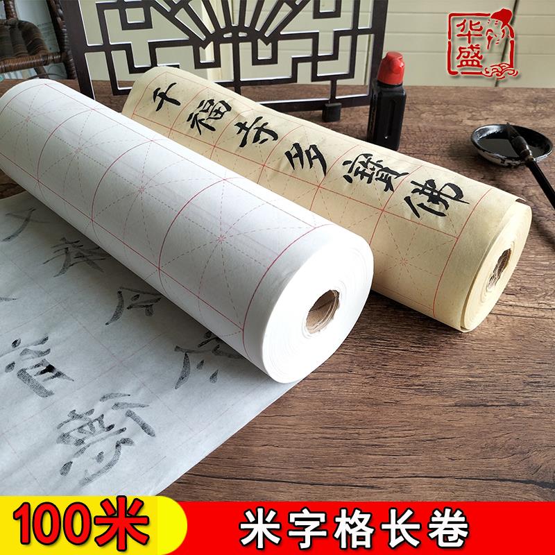 加厚练字半生半熟专用宣纸书法练习纸毛边纸写毛笔字的米字格长卷