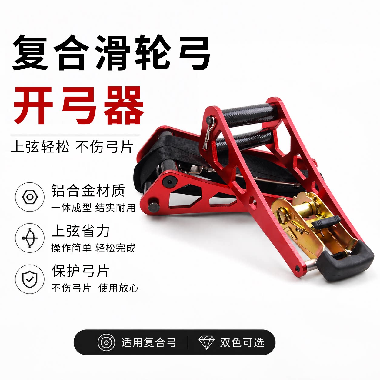 复合弓开弓器简易开弓器射箭上弦器装弦器弓箭收紧下弓弦换弦工具