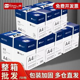 米克升级加厚A4纸打印纸整箱复印纸草稿纸a4打印白纸不卡纸办公用