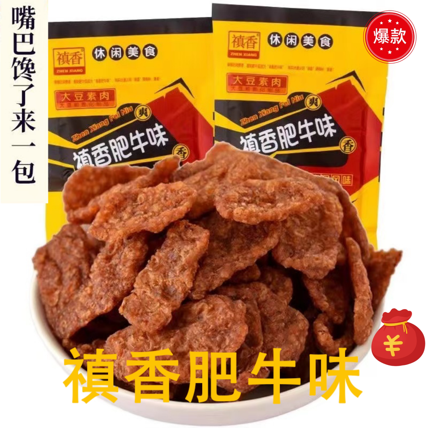 禛香肥牛辣条香辣纯素素肉经典童年8090麻辣休闲怀旧零食牛肉小吃