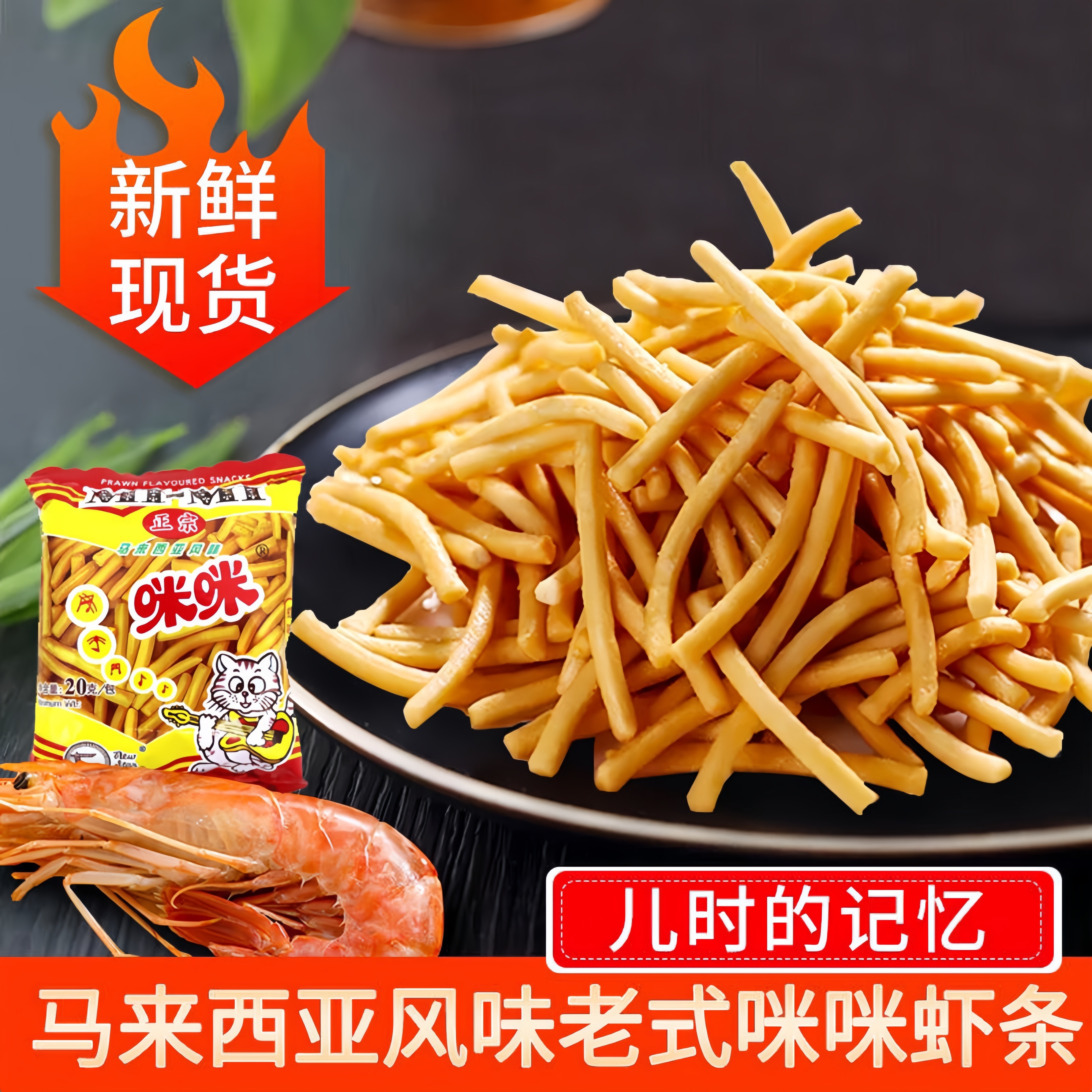 正宗咪咪虾条马来西亚蟹味送小孩零食80后怀旧休闲零食大礼包膨化