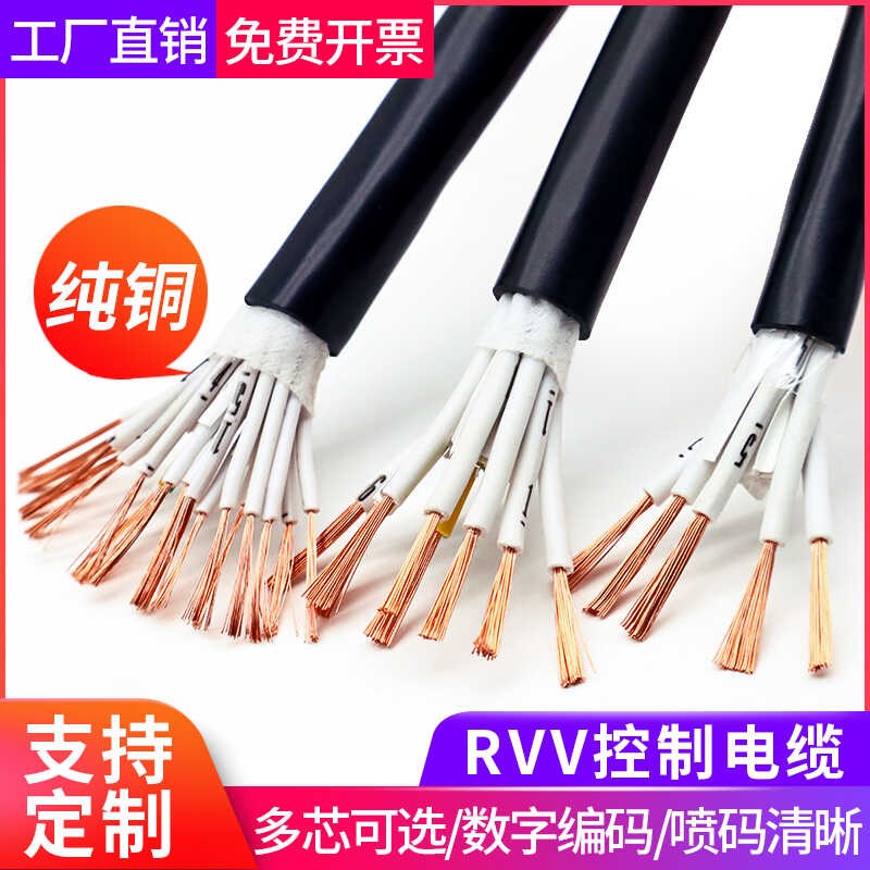 国标RVV多芯信号控制线12/20/24/32/40/60芯软电缆0.75/1.5平方