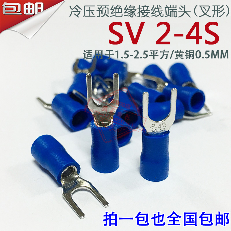 SV2-4 厚0.5mm U型Y型叉形冷压预绝缘接线端子线鼻子 黄铜SV2-4S