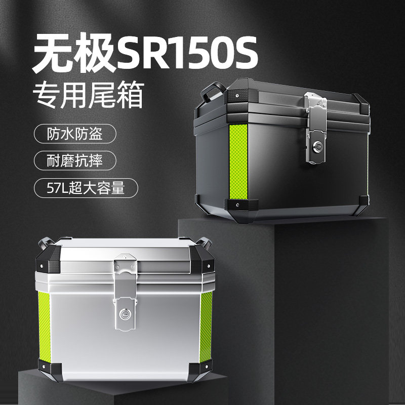 无极SR150S专用后尾箱后备工具非铝合金大容量踏板摩托车改装配件