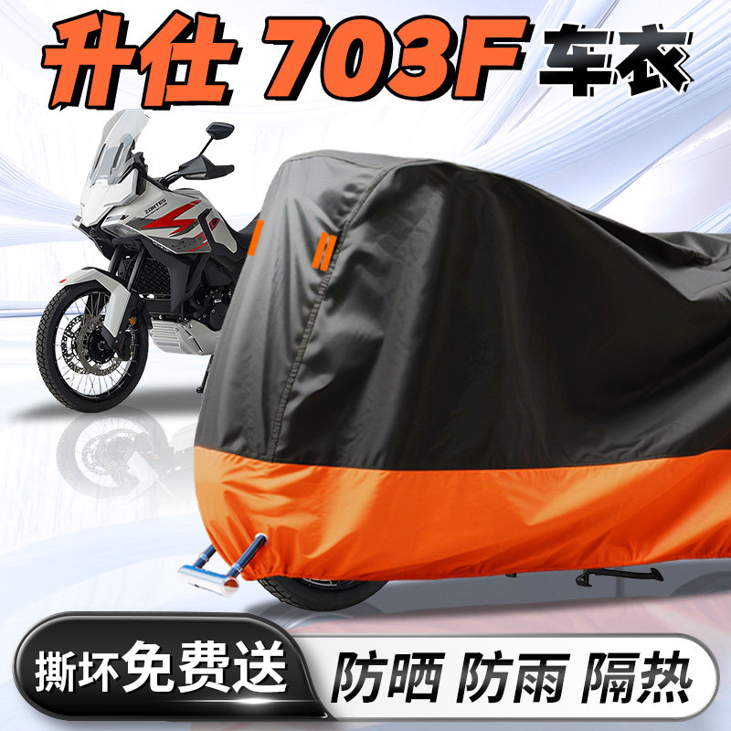 26款升仕703F专用车衣车罩防晒防雨罩加厚加大牛津布摩托车改装件