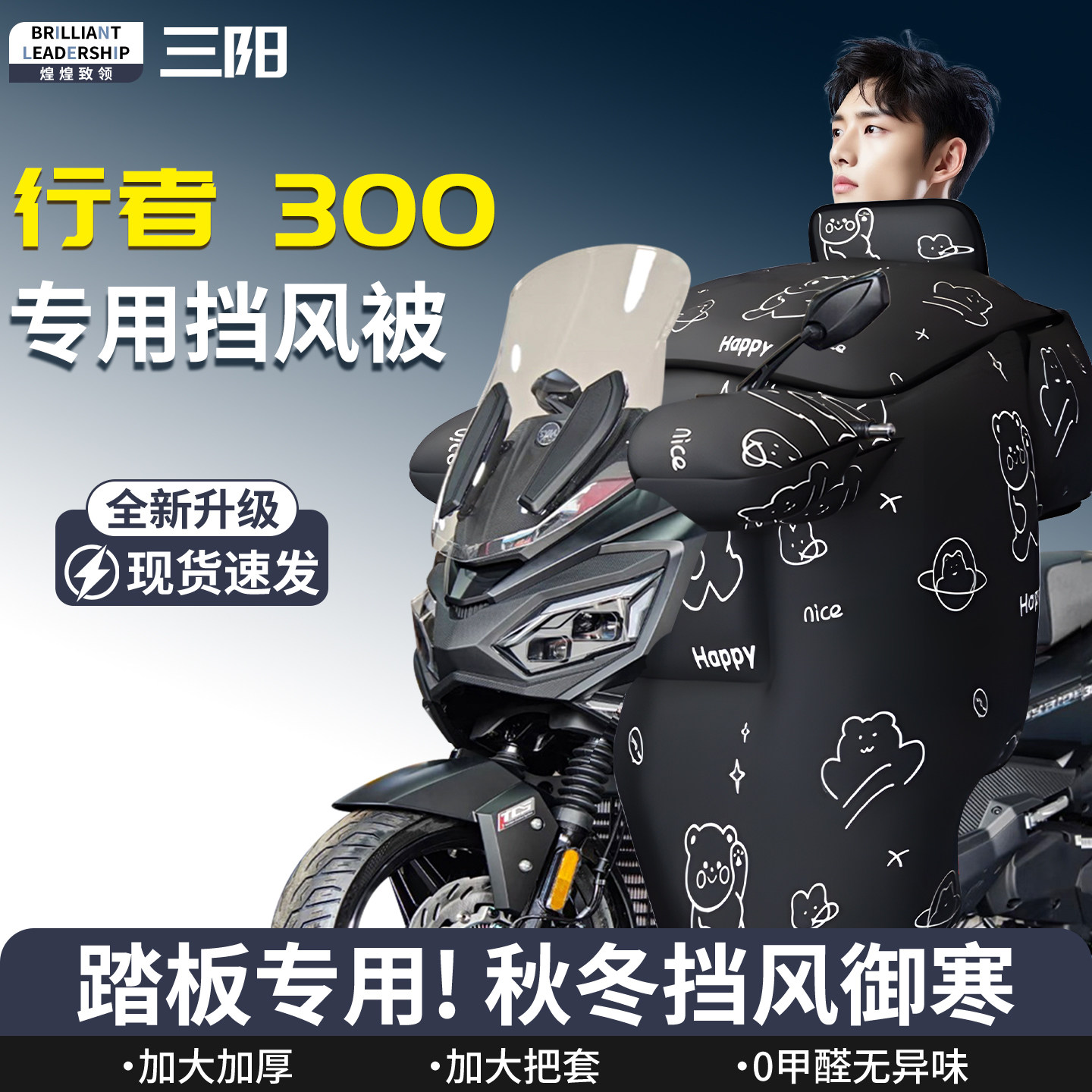 【三阳行者300】专用挡风被