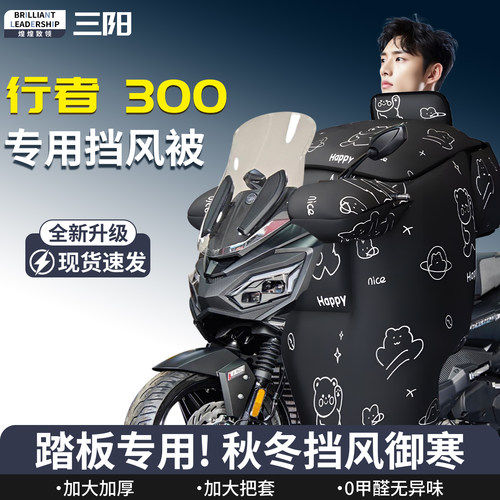 【三阳行者300】专用挡风被