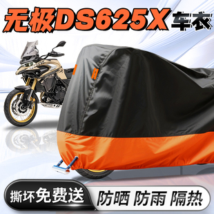 无极DS625X摩托车专用车衣车罩防雨防晒罩车套牛津布加厚三箱改装