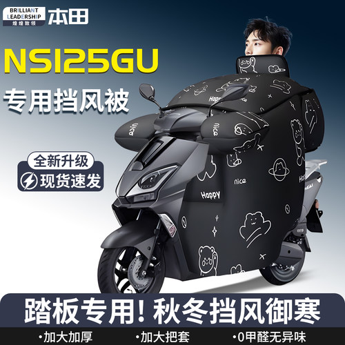 【本田ns125gu】专用挡风被