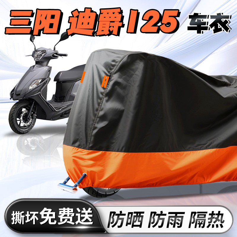 三阳迪爵125专用车衣车罩防晒防雨罩加厚加大牛津布摩托车改装件