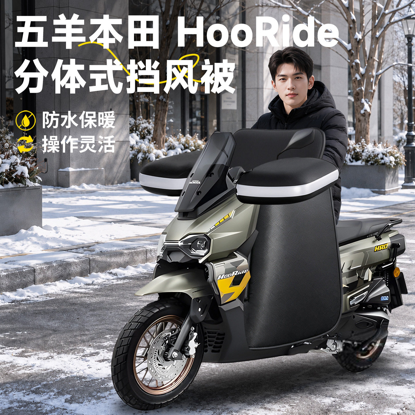 【五羊HooRide】分体式挡风被