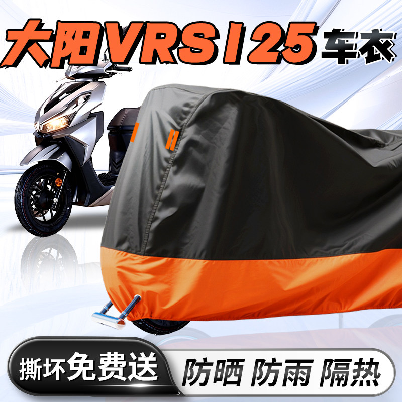 大阳VRS125专用车衣车罩防晒防雨罩加厚加大牛津布踏板摩托车改装