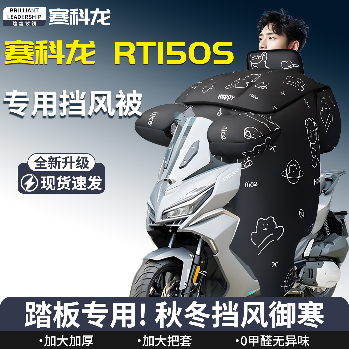 【赛科龙RT150S】专用挡风被