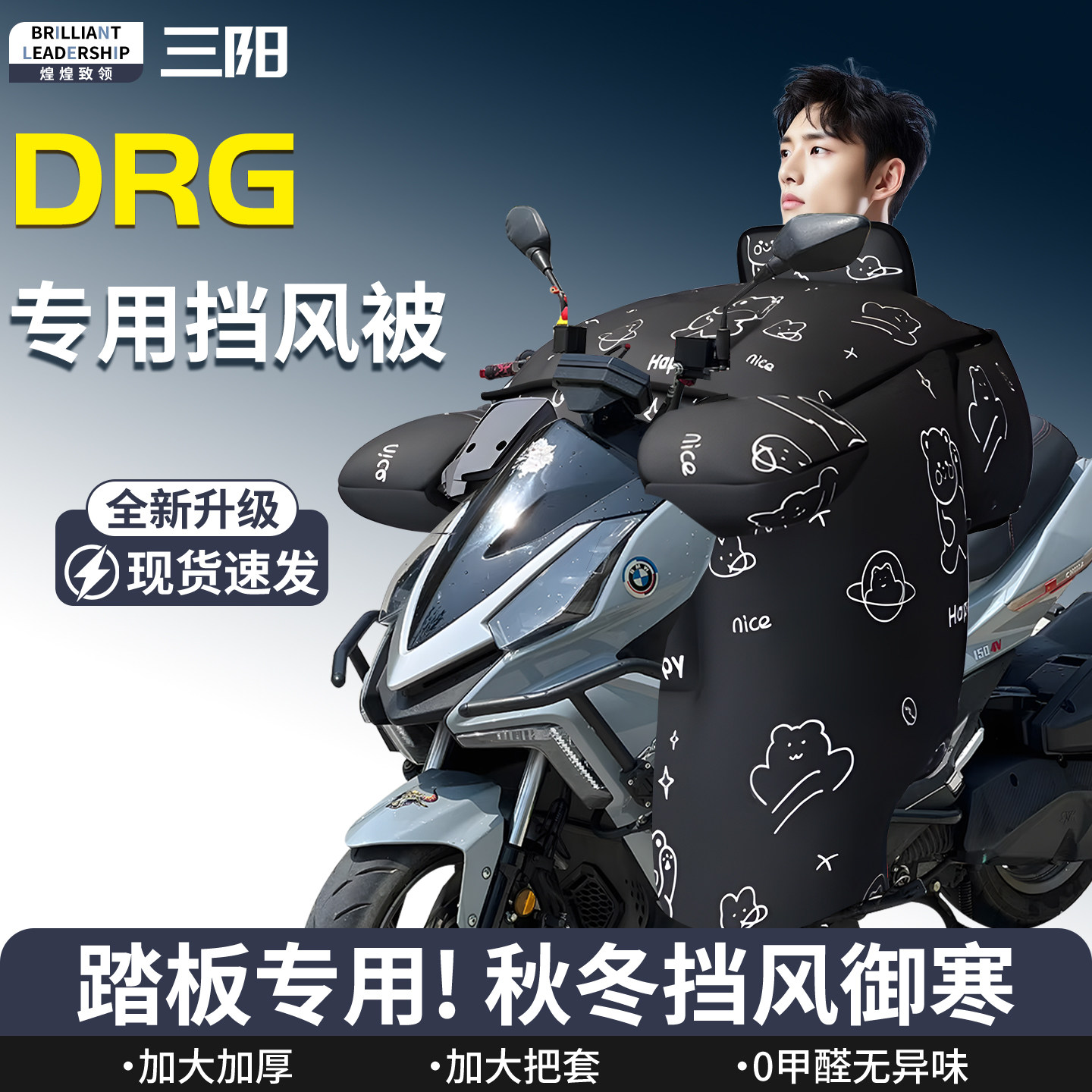 【三阳DRG】专用挡风被