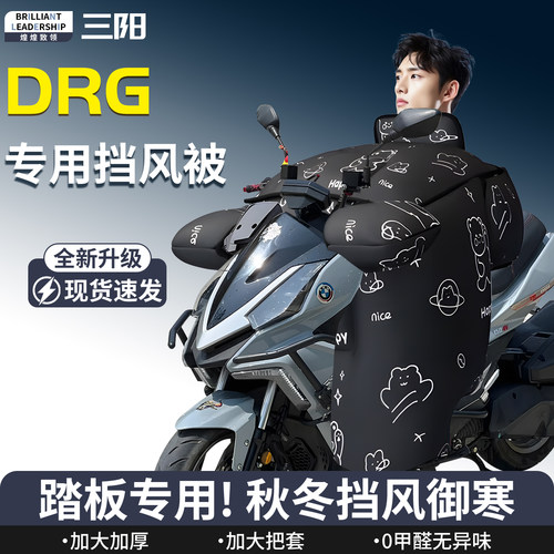 【三阳DRG】专用挡风被