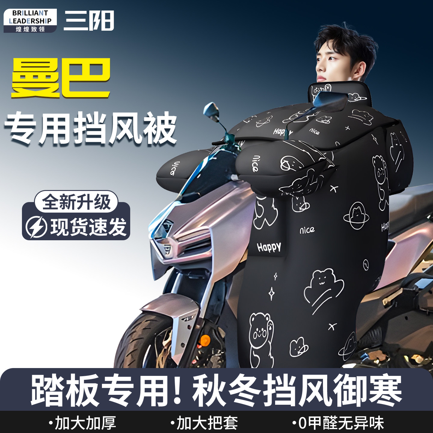 【三阳曼巴】专用挡风被