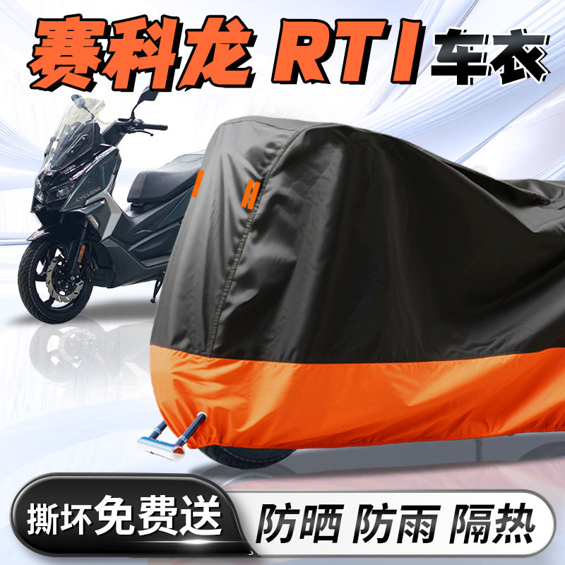 赛科龙RT1专用车衣车罩防晒防雨罩加厚加大牛津布踏板摩托车改装