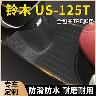 济南铃木US125T专用脚垫踏板摩托车脚踏垫TPE加宽防滑防水改装 件