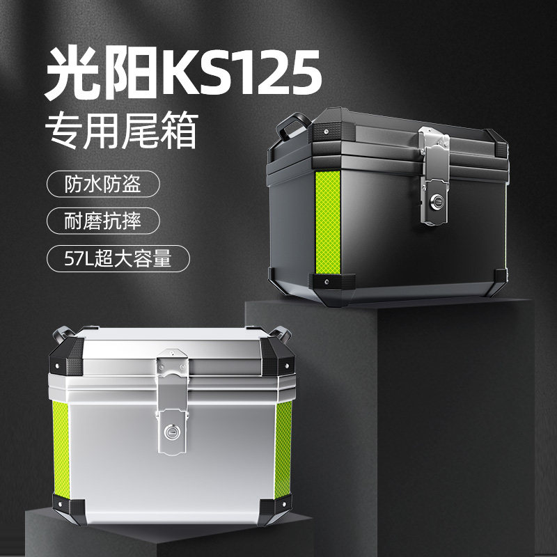 光阳KS125专用后尾箱后备储物非铝合金大容量踏板摩托车改装配件