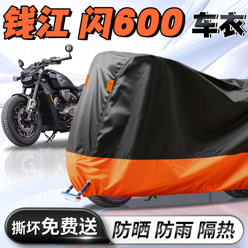 【钱江闪600】车衣车罩图片
