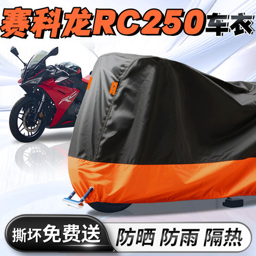 【赛科龙rc250】摩托车车衣车罩