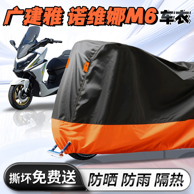【诺维娜M6】摩托车车衣车罩
