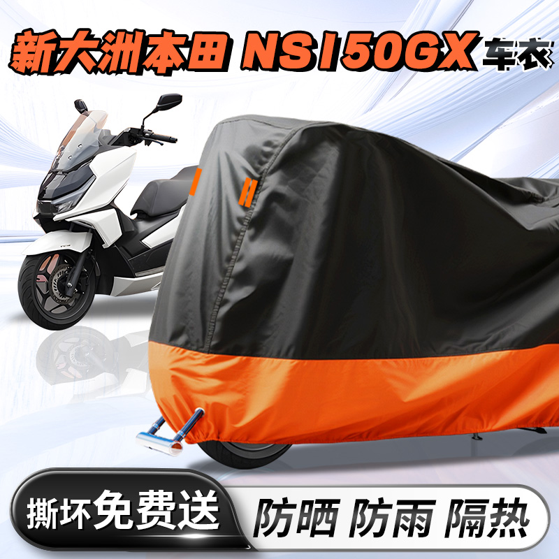 【新大洲本田NS150GX】车衣车罩
