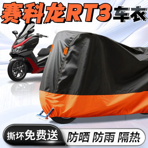 【赛科龙RT3】摩托车车衣车罩